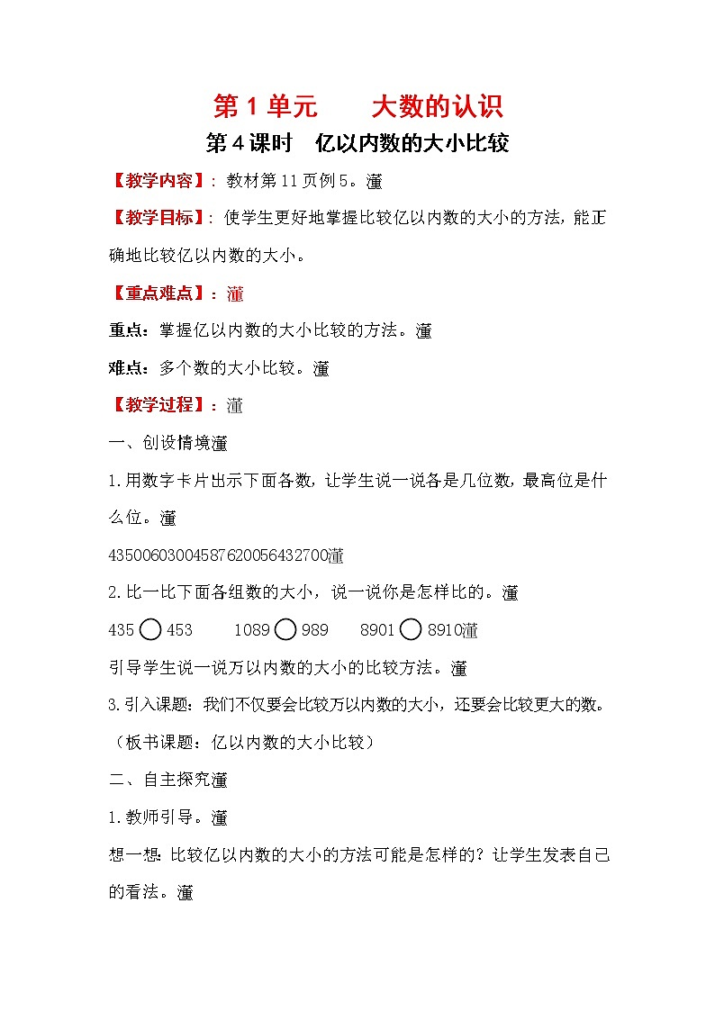 .四上【数学】第1单元教案亿以内数的大小比较01