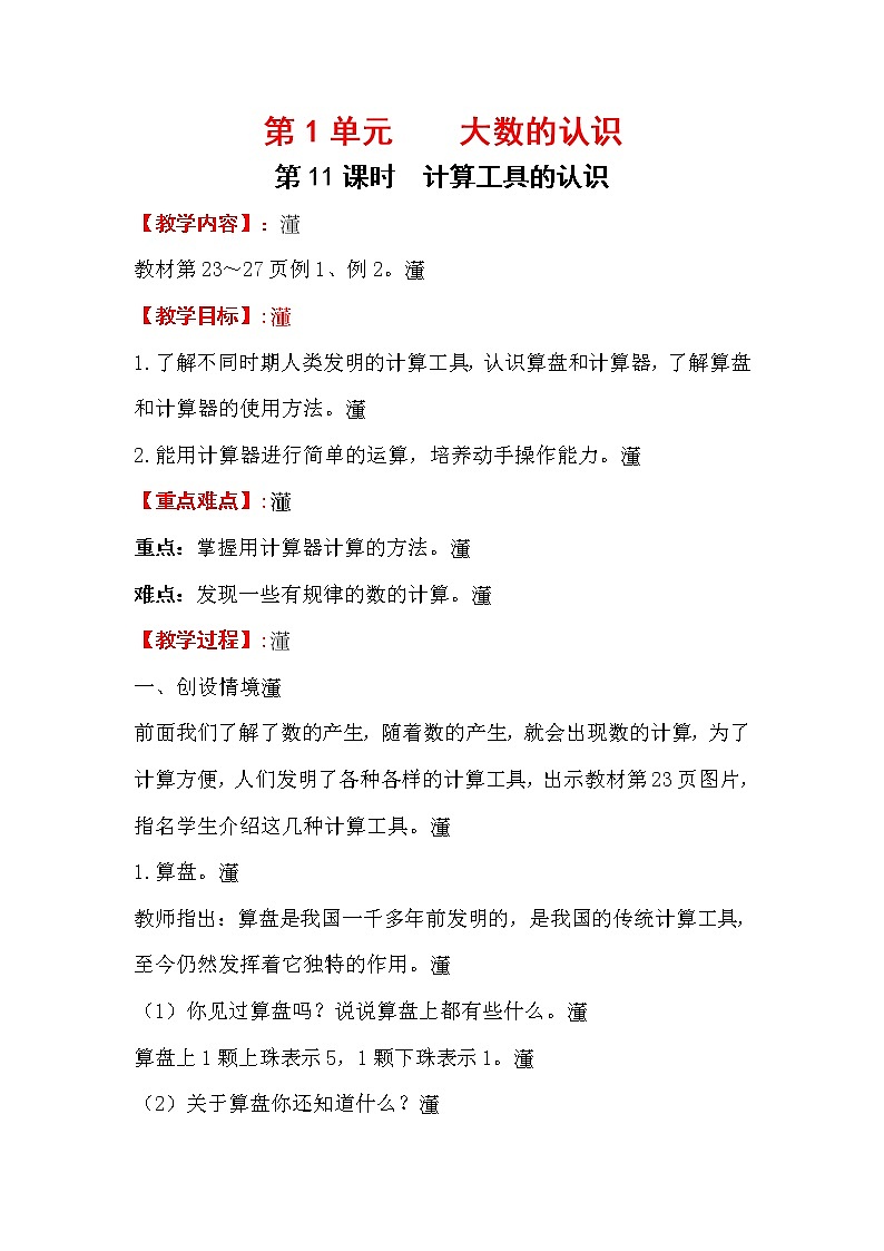 .四上【数学】第1单元教案 大数的认识计算工具的认识教案01