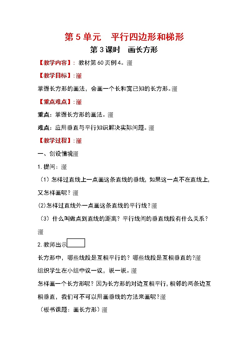 四上【数学】第5单元教案画长方形01