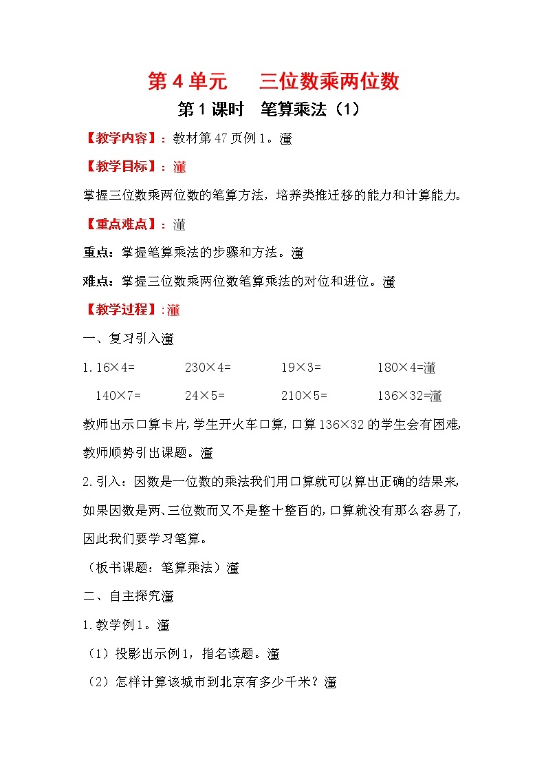 四上【数学】第4单元教案笔算乘法（1）01