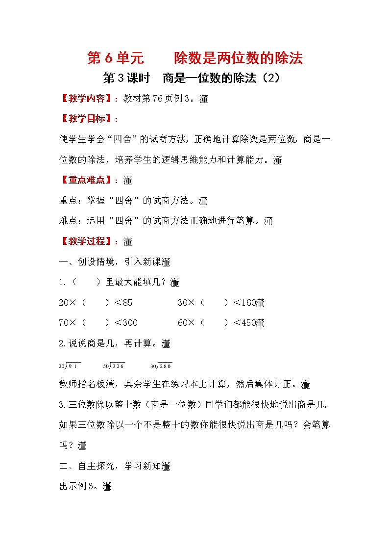 四上【数学】第6单元教案商是一位数的除法（2）01