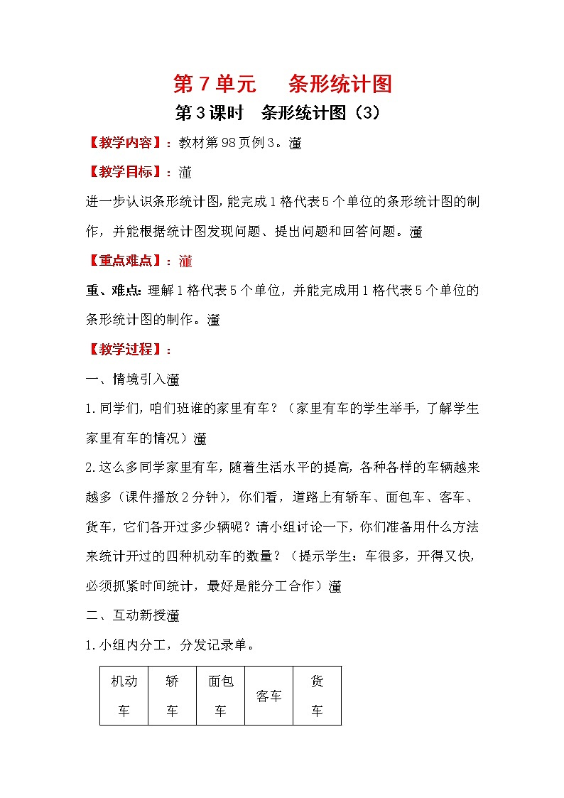 四上【数学】第7单元教案条形统计图（3）01