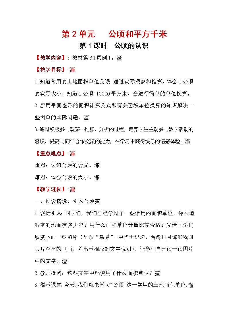 .四上【数学】第2单元教案公顷的认识01