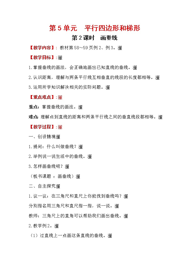 四上【数学】第5单元教案画垂线01