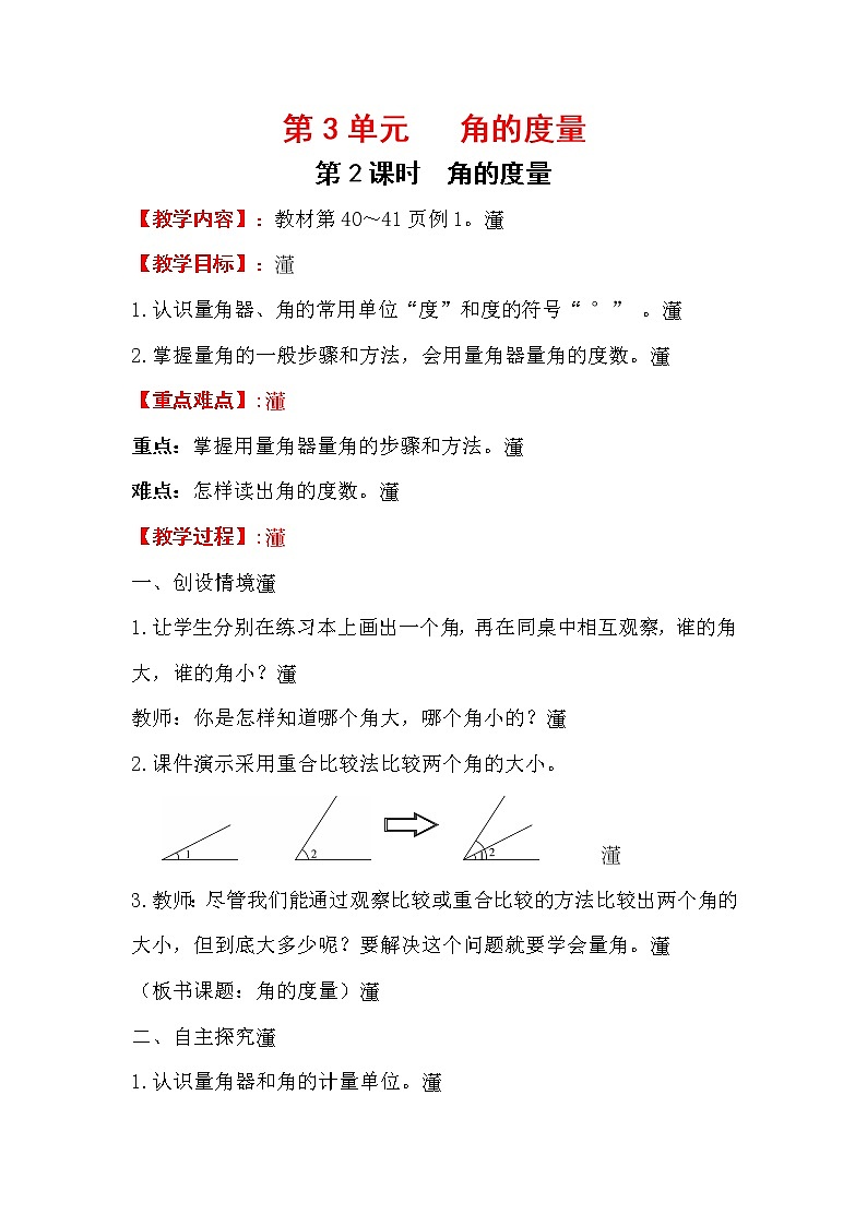四上【数学】第3单元教案角的度量01