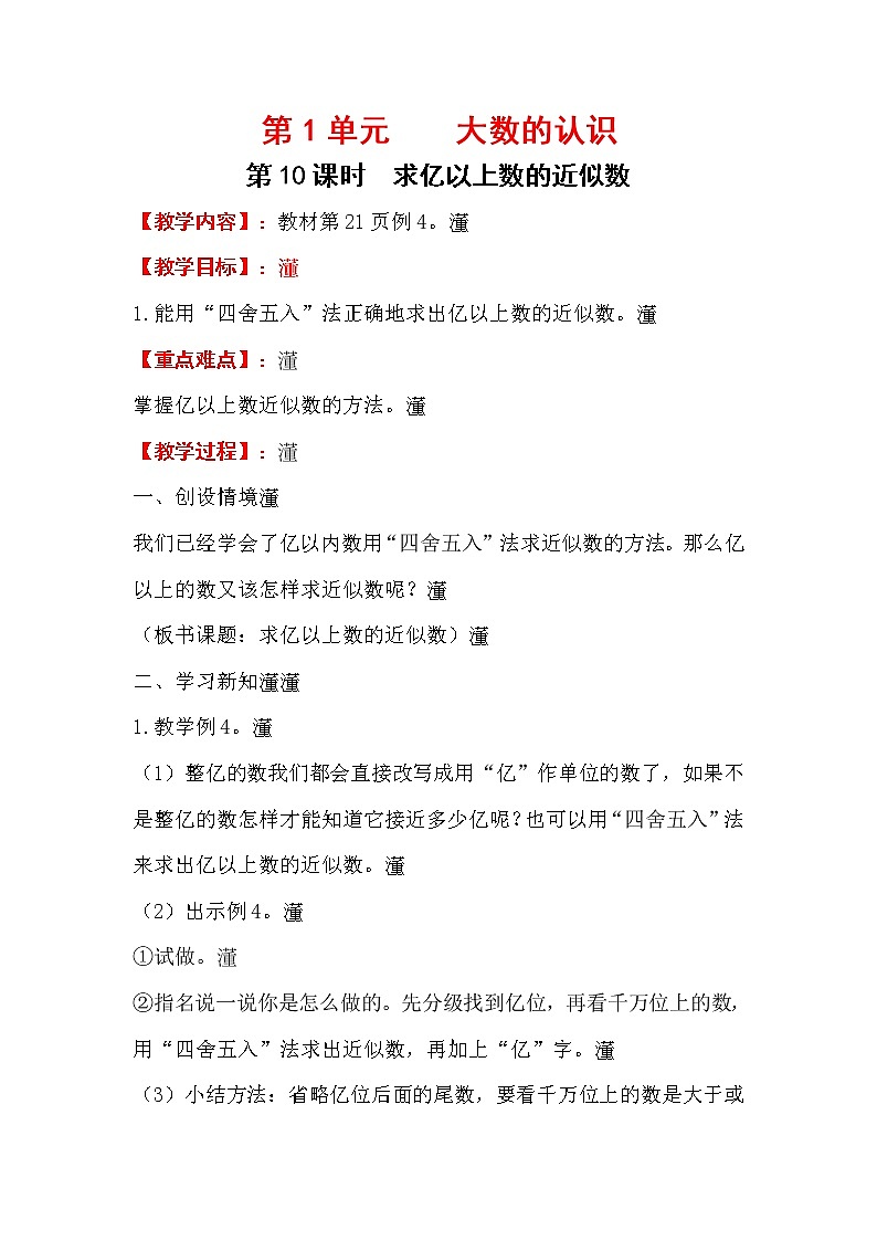 .四上【数学】第1单元教案求亿以上数的近似数01