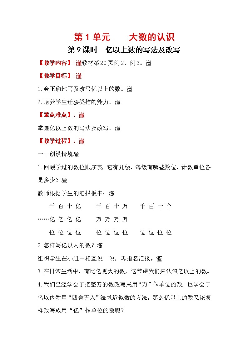 .四上【数学】第1单元教案亿以上数的写法及改写(1)01