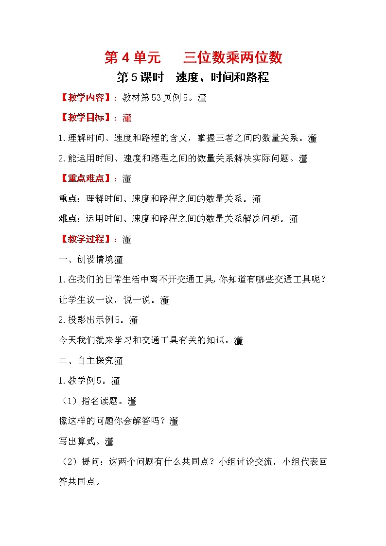 四上【数学】第4单元教案速度、时间和路程01