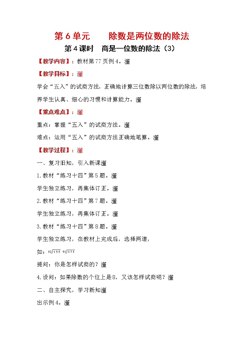四上【数学】第6单元教案商是一位数的除法（3）01