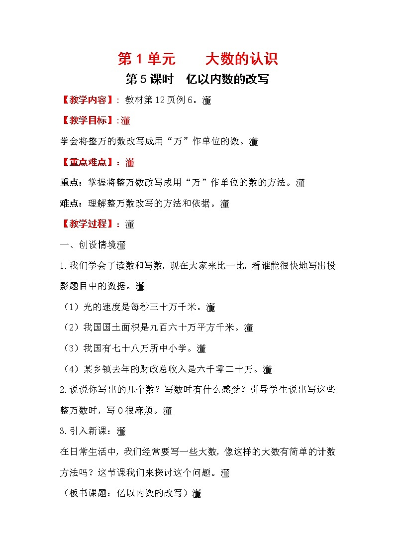 .四上【数学】第1单元教案亿以内数的改写01