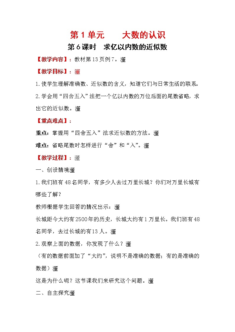 .四上【数学】第1单元教案求亿以内数的近似数01