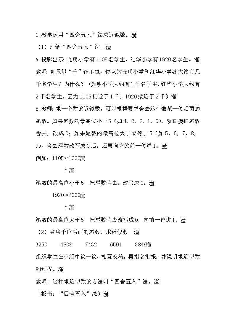 .四上【数学】第1单元教案求亿以内数的近似数02