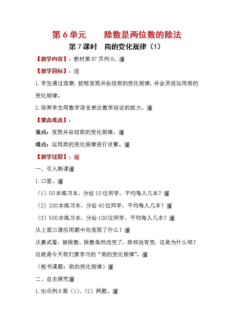 四上【数学】第6单元教案商的变化规律（1）01