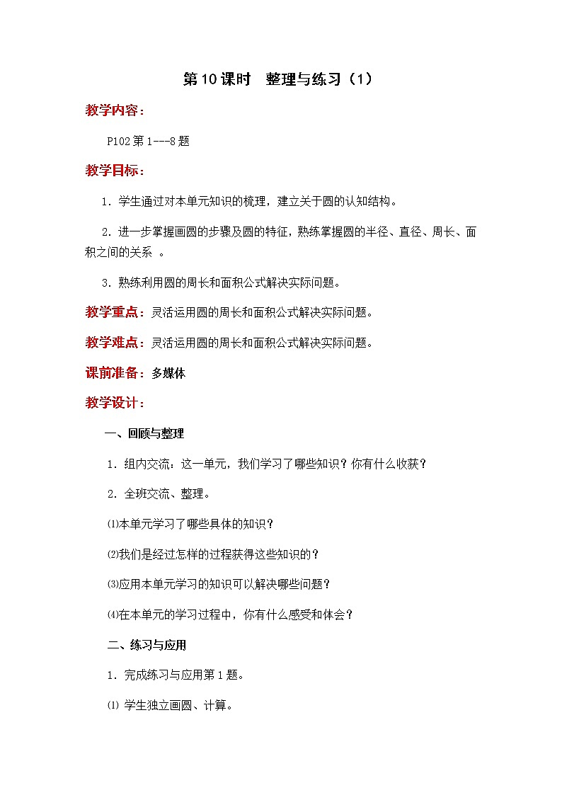 第10课时  整理与练习（1）教案 (1)01