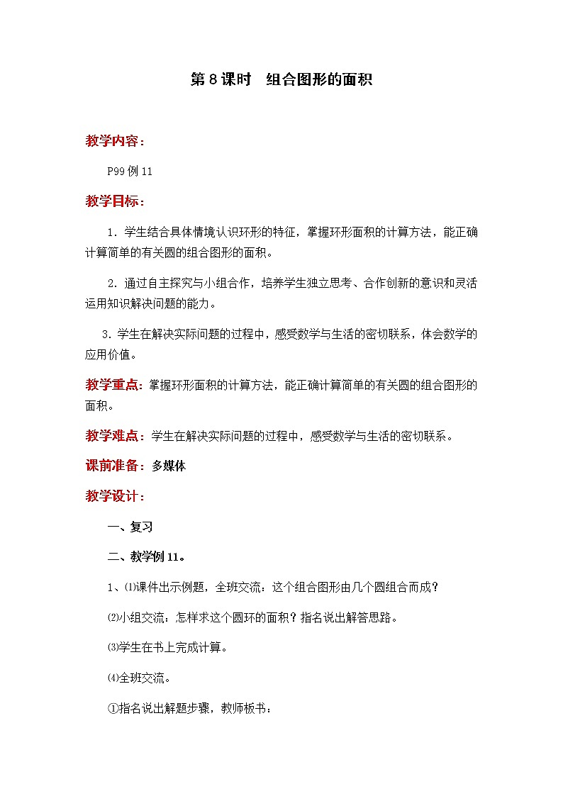 第8课时  组合图形的面积教案01