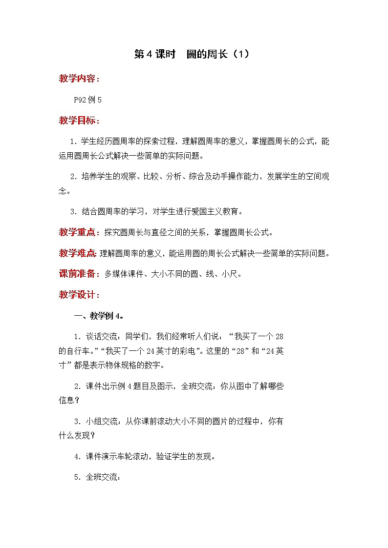 第4课时  圆的周长（1）教案01