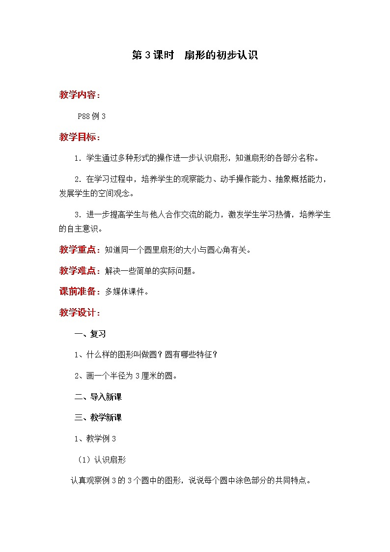 第3课时  扇形的初步认识教案01