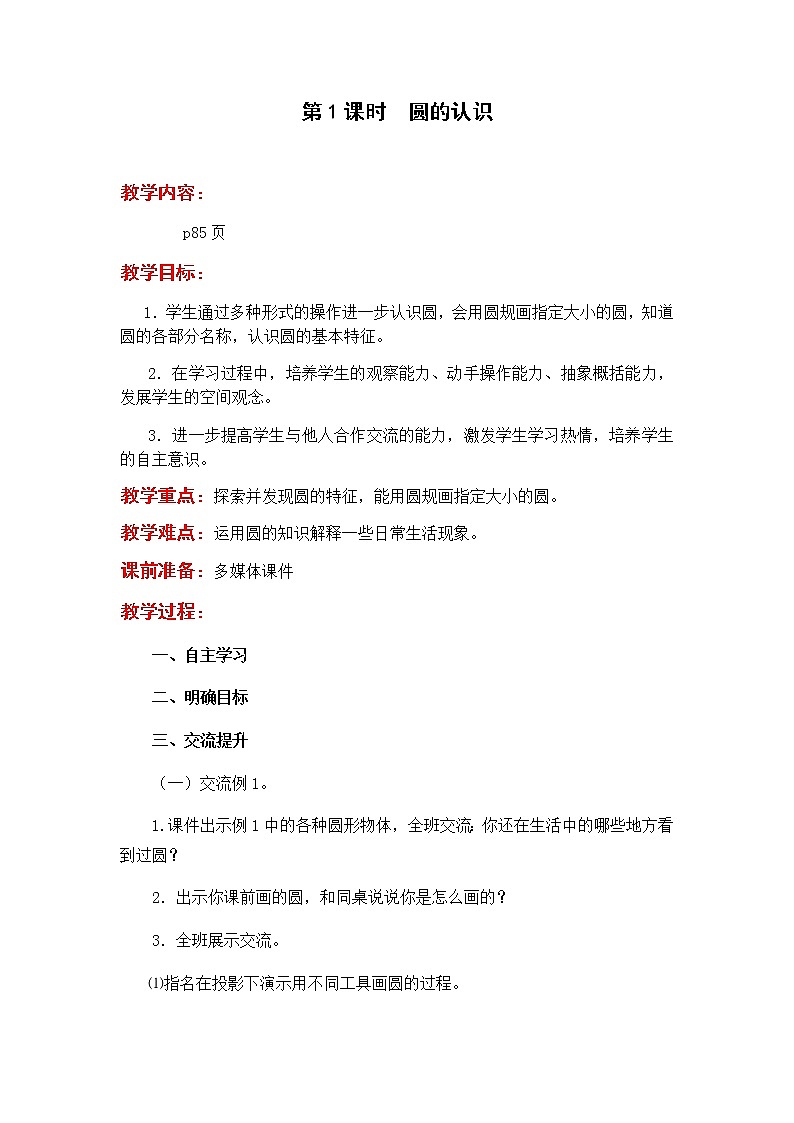 第1课时  圆的认识 教案01