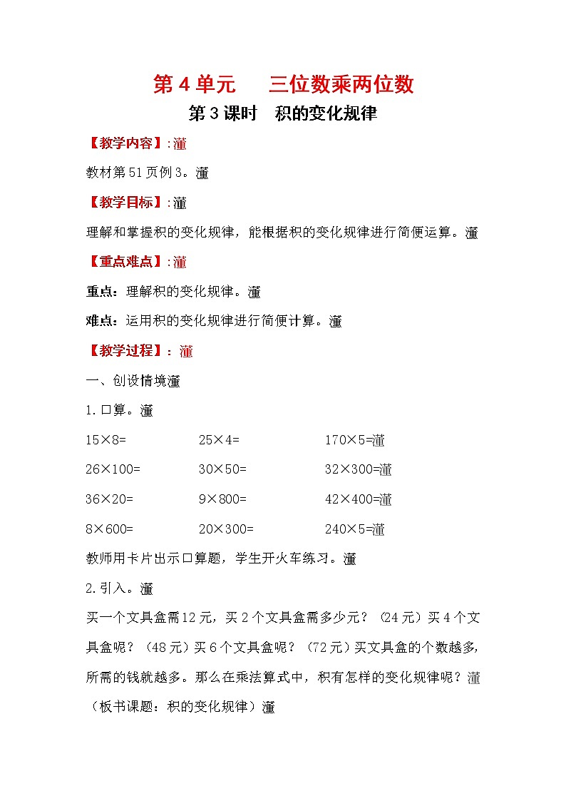 四上【数学】第4单元教案积的变化规律01