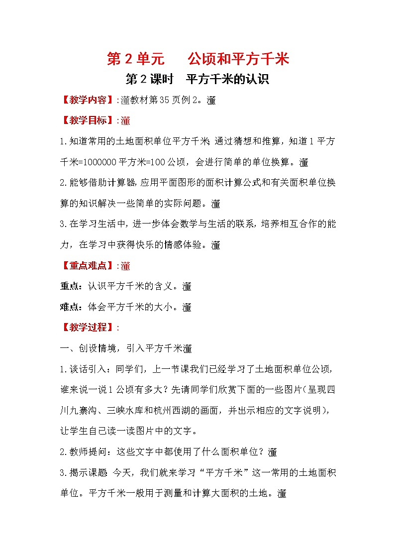 .四上【数学】第2单元教案平方千米的认识01