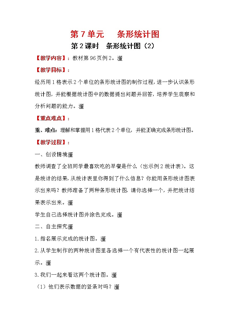 四上【数学】第7单元教案条形统计图（2）01