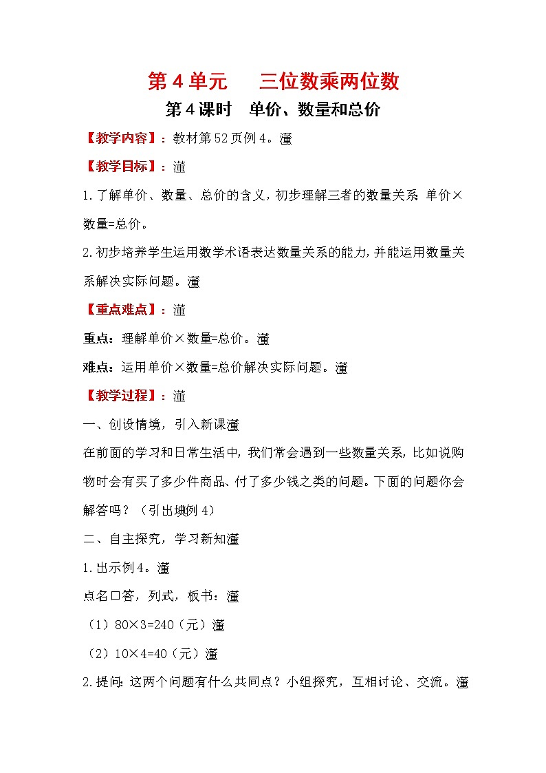 四上【数学】第4单元教案单价、数量和总价01