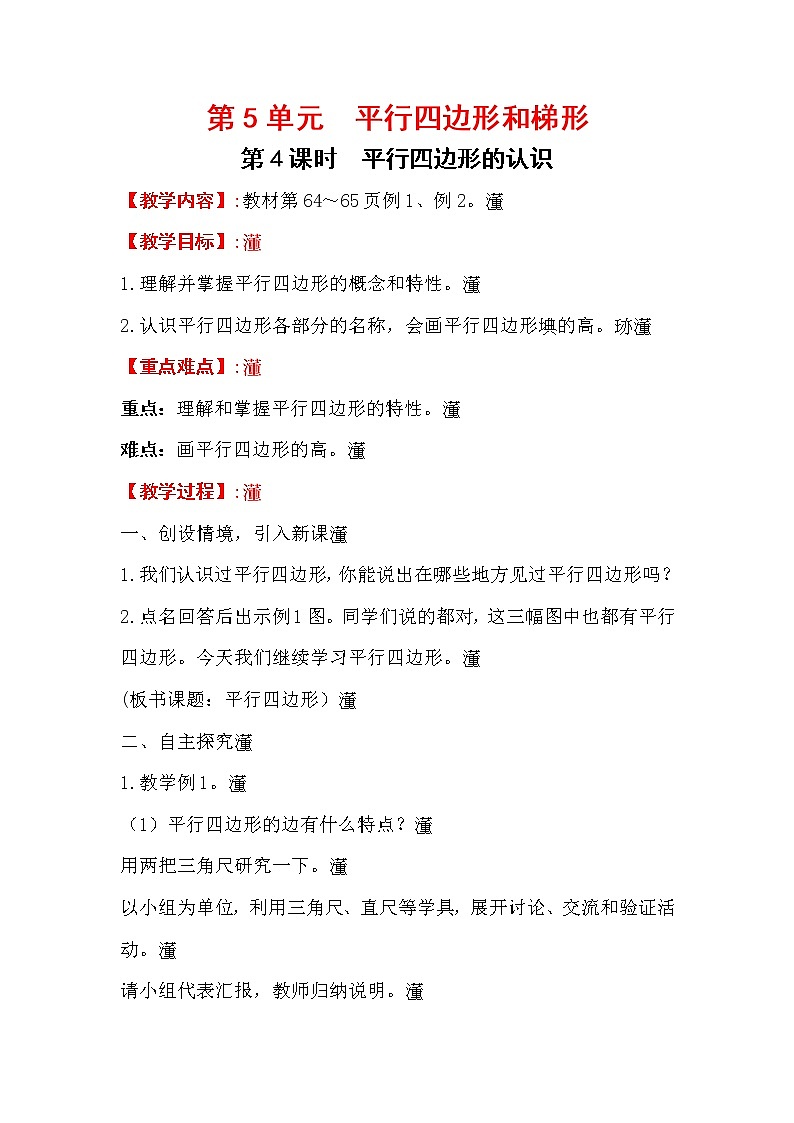 四上【数学】第5单元教案平行四边形的认识01