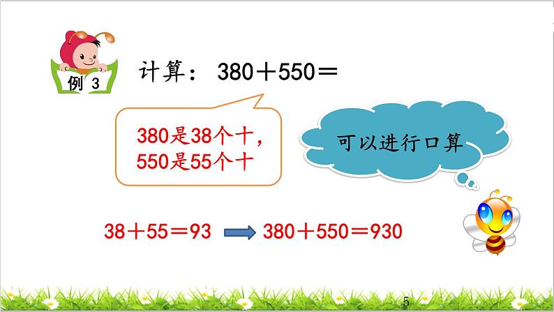 2.4 几百几十加、减几百几十笔算 课件05