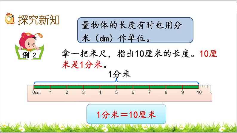 3.2 分米的认识及单位长度间的换算 课件04