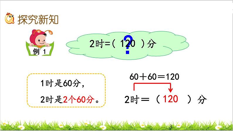 1.2 时、分、秒间的简单换算 课件03