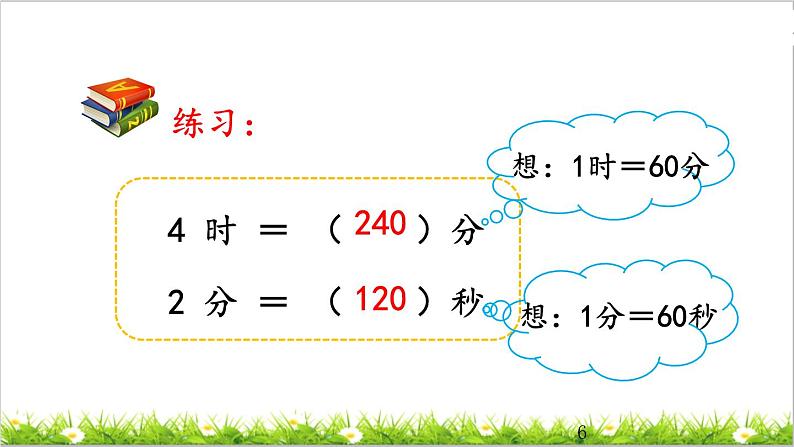 1.2 时、分、秒间的简单换算 课件06