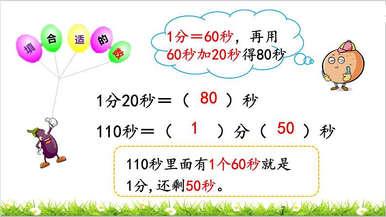 1.2 时、分、秒间的简单换算 课件07