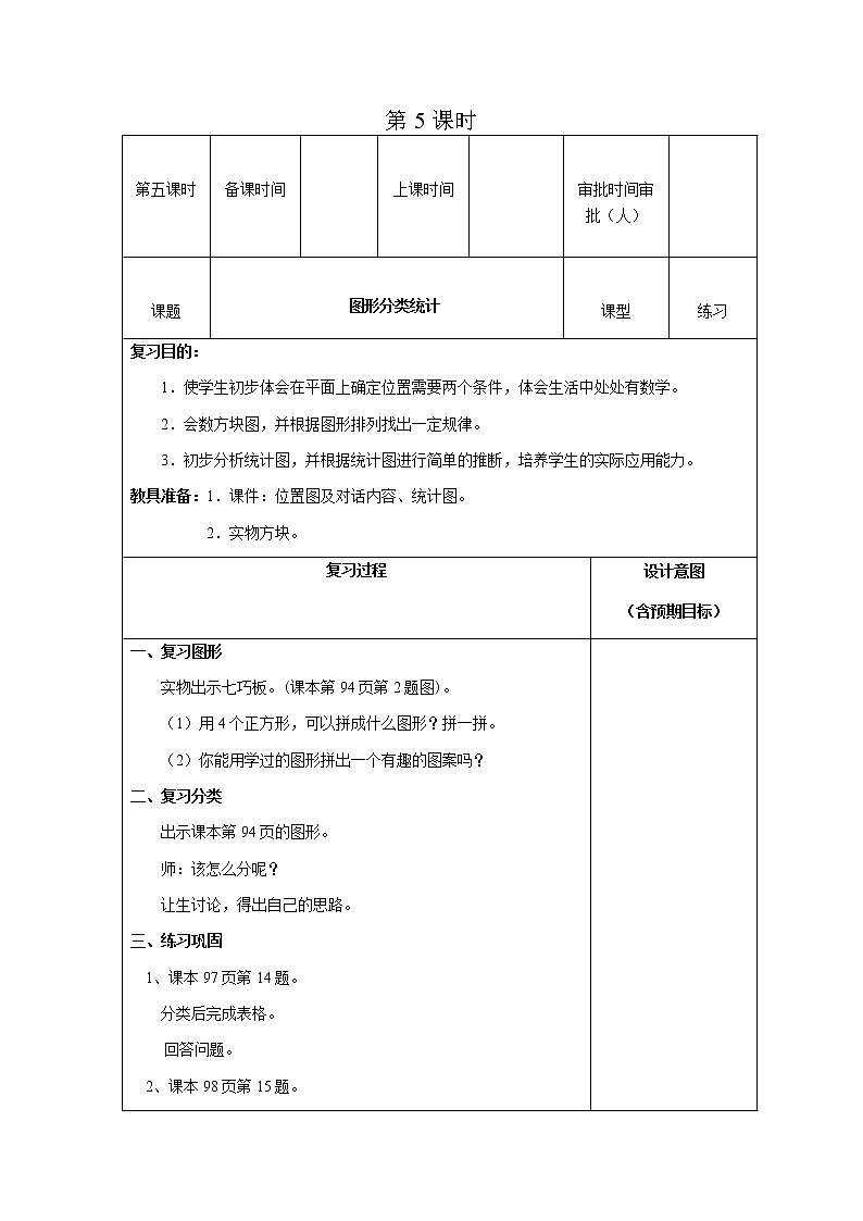人教版数学一年级下教案第八单元第5课时第1页