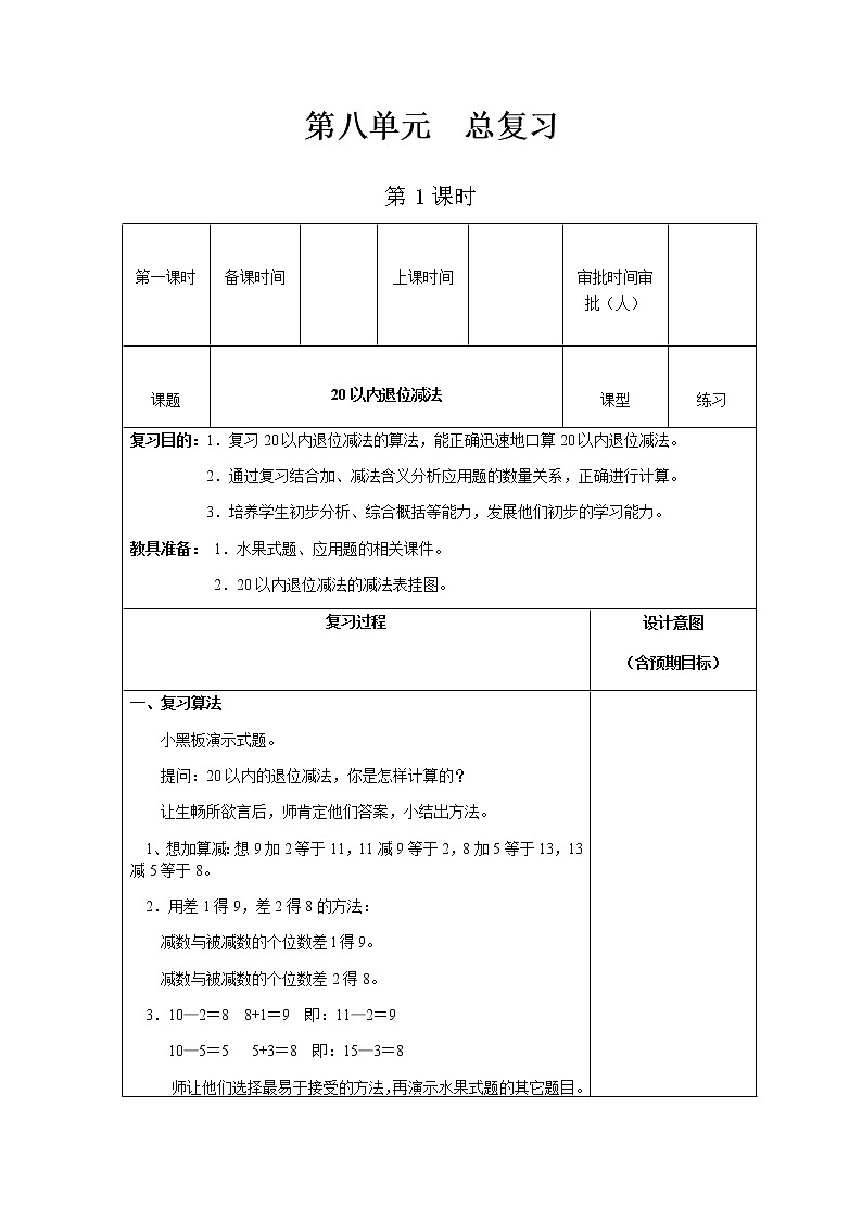 人教版数学一年级下教案第八单元第1课时第1页