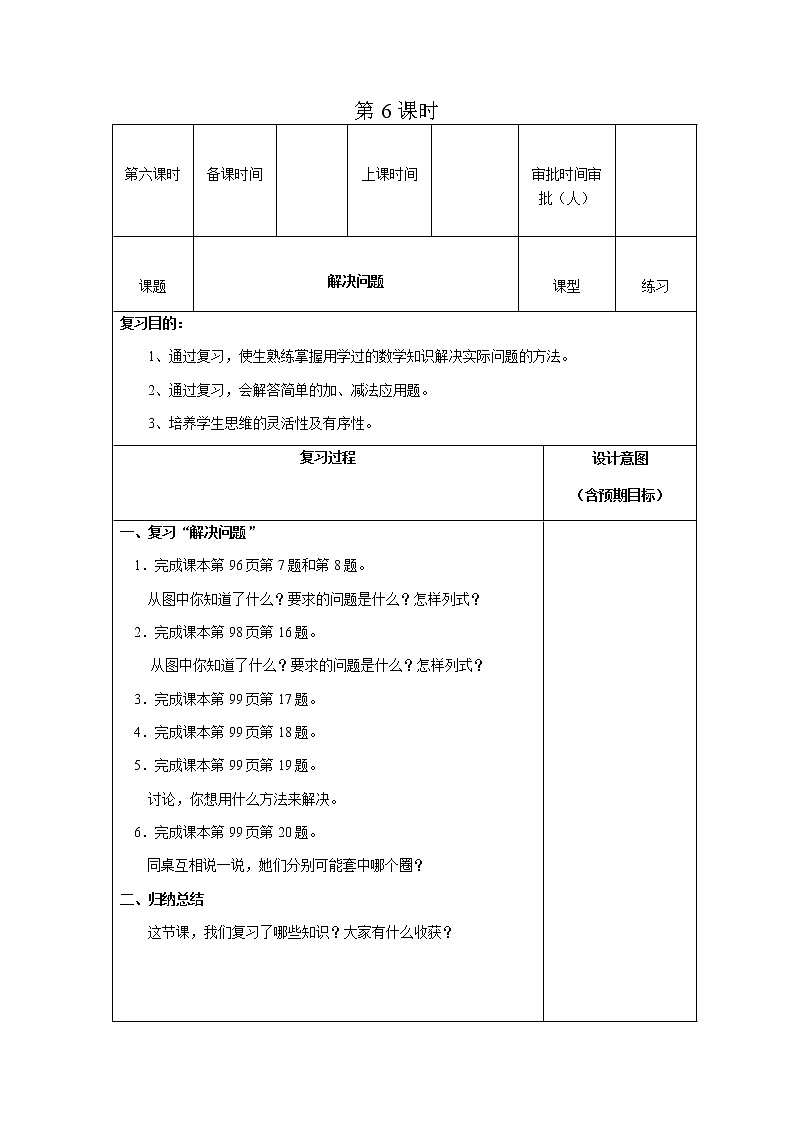人教版数学一年级下教案第八单元第6课时第1页
