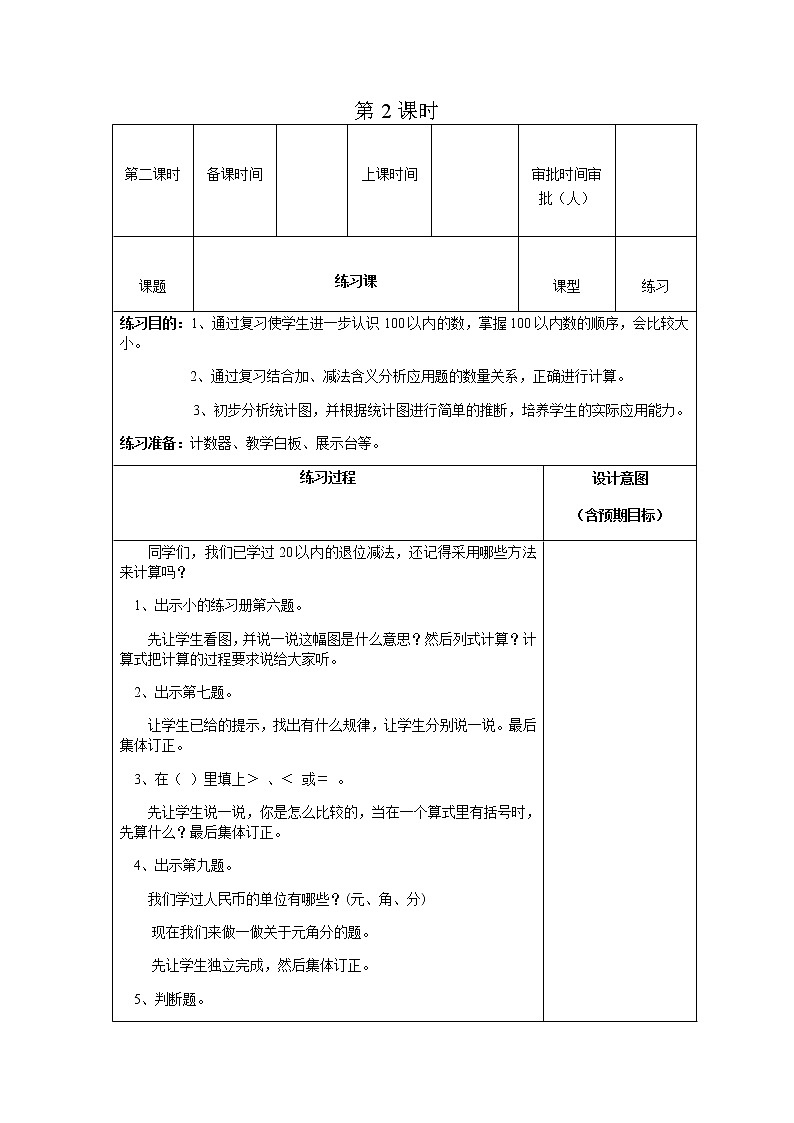 人教版数学一年级下教案第八单元第2课时第1页