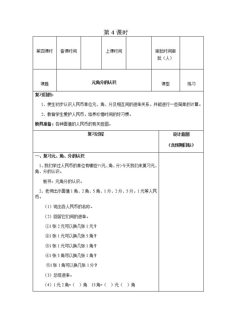 人教版数学一年级下教案第八单元第4课时第1页