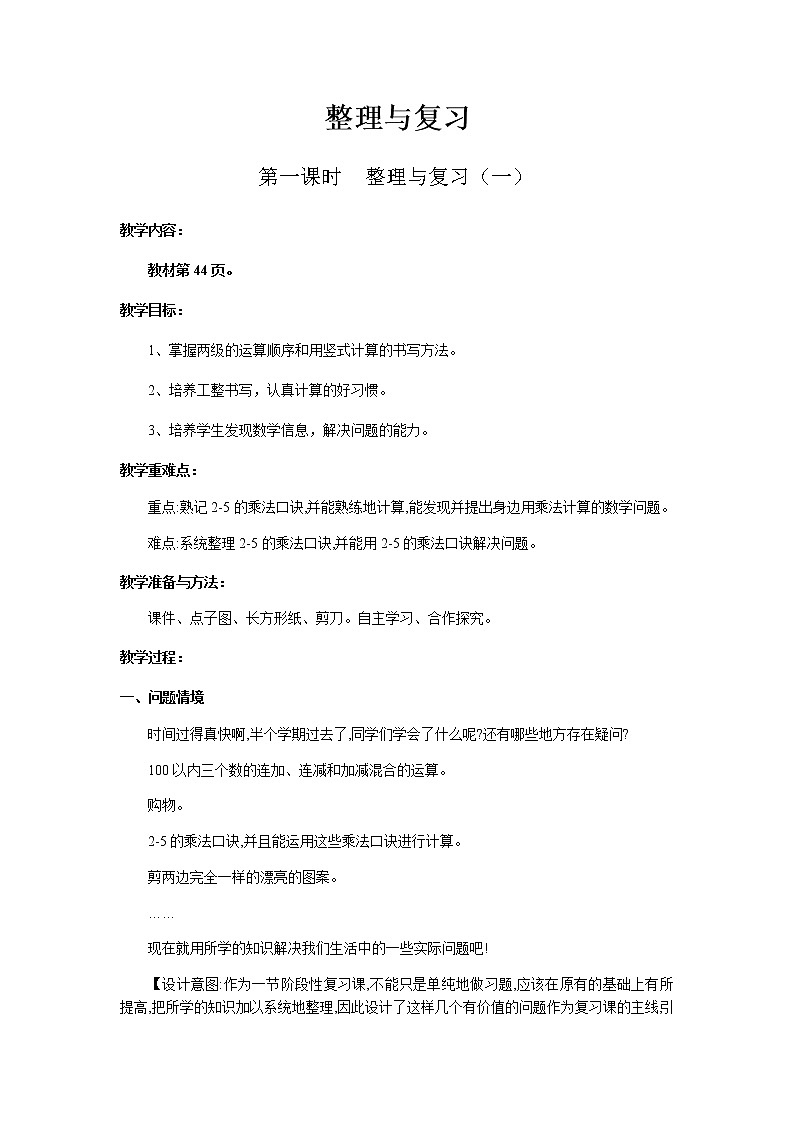 北师版二年级上教案整理与复习共2课时01