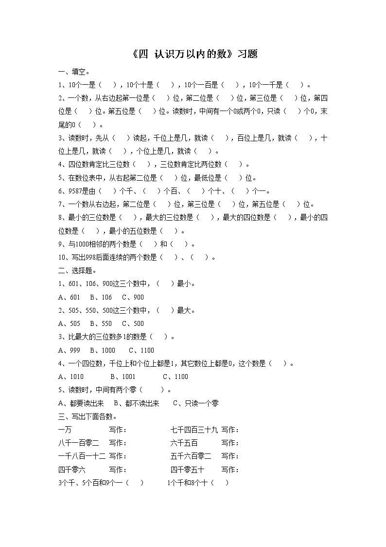苏教版二年级下册数学一课一练-《四 认识万以内的数 练习四》1 （含答案)2020年第1页