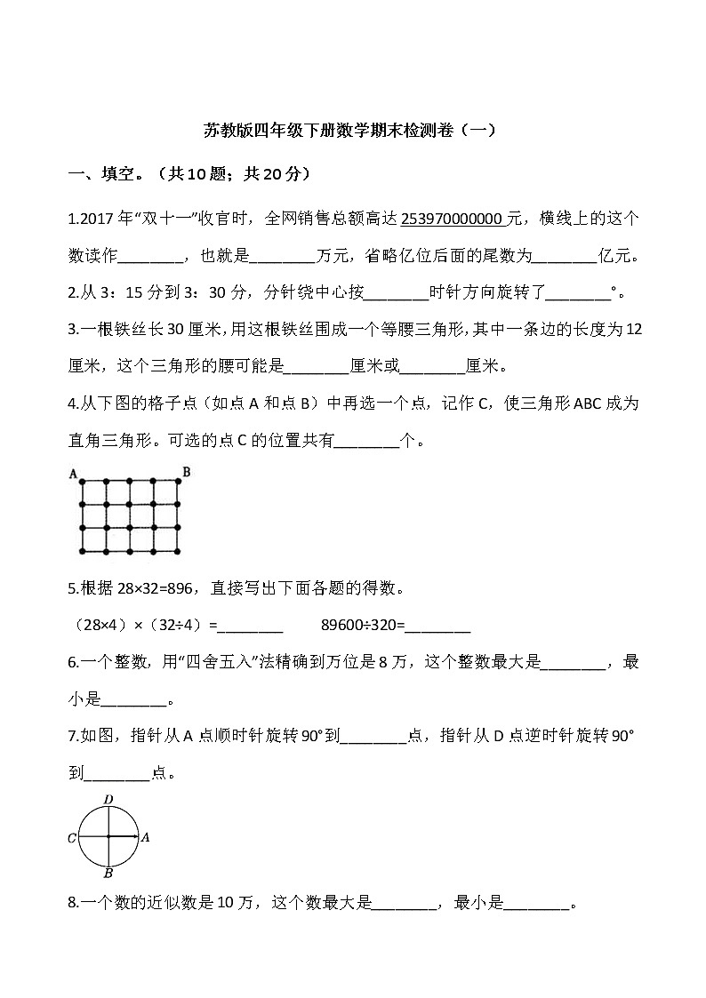 苏教版四年级下册数学期末检测卷（一）01