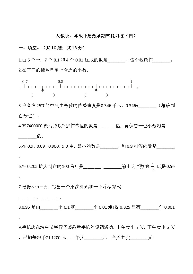 人教版四年级下册数学期末复习卷（四）01