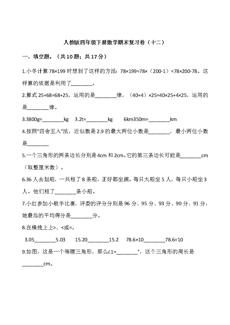 人教版四年级下册数学期末复习卷（十二）01