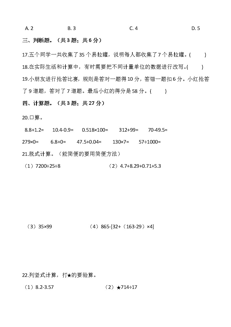 人教版四年级下册数学期末复习卷（十二）03