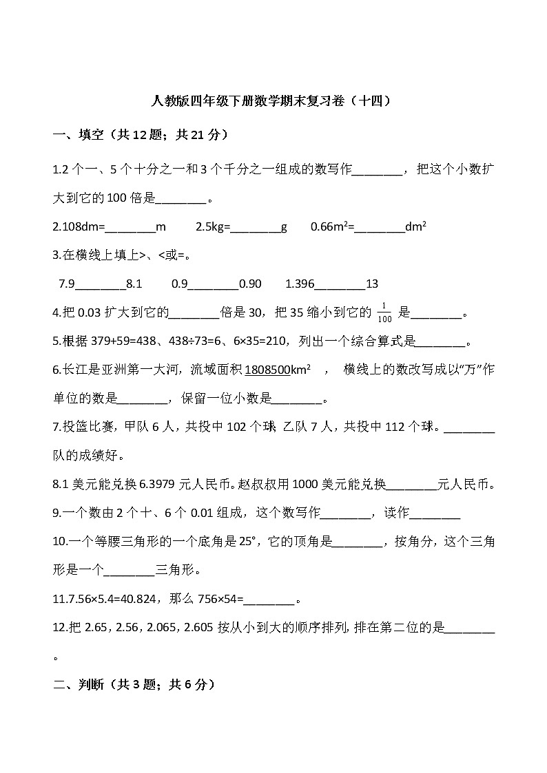 人教版四年级下册数学期末复习卷（十四）01