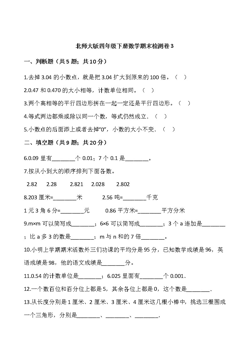 北师大版四年级下册数学期末检测卷301