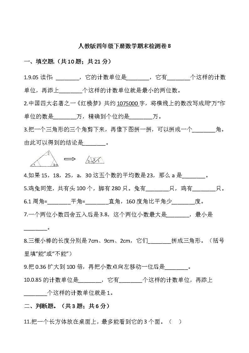 人教版四年级下册数学期末检测卷801