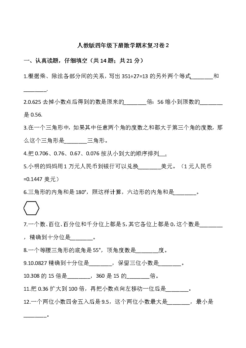 人教版四年级下册数学期末复习卷201