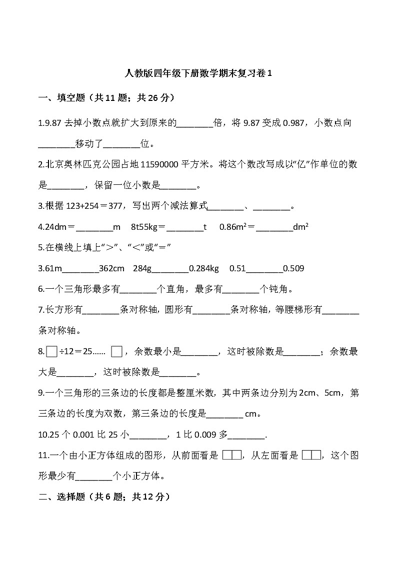 人教版四年级下册数学期末复习卷101