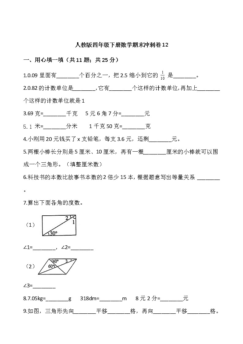 人教版四年级下册数学期末冲刺卷1201