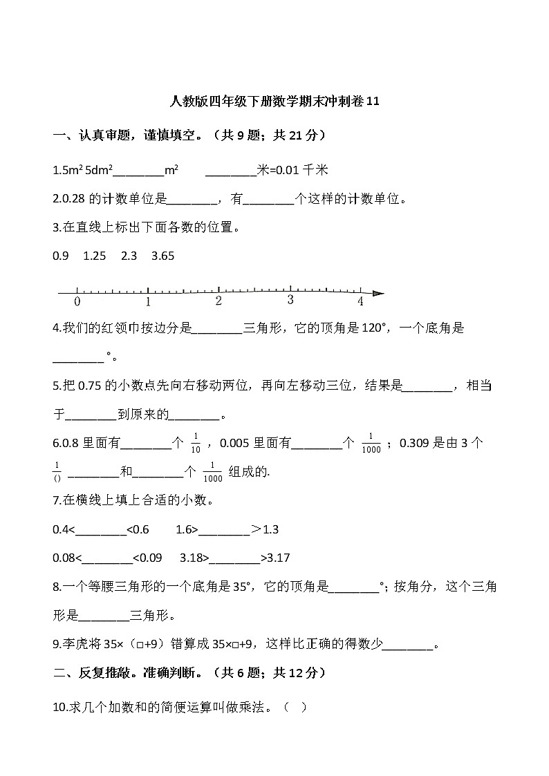 人教版四年级下册数学期末冲刺卷1101